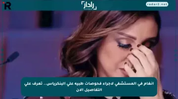 أنغام في المستشفى لإجراء فحوصات طبية على البنكرياس.. تعرف على التفاصيل الآن